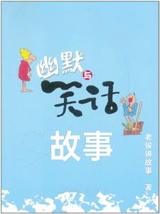 故事会民间真实案例