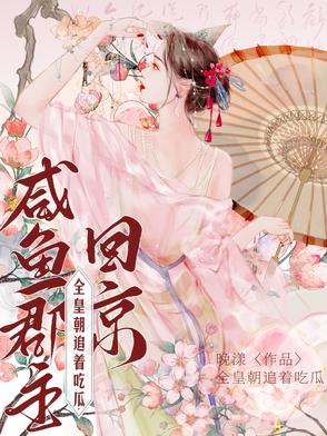 咸鱼郡主回京全皇朝追着吃瓜笔阁趣最新
